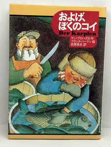 ◆図書館除籍本◆およげ、ぼくのコイ (1995) ◆ヤン・プロハズカ徳間書店