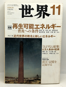 ◆図書館除籍本◆世界 SEKAI 2011年11月号 No.823 再生可能エネルギー ◆岩波書店
