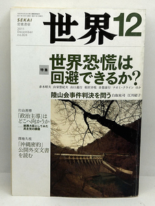 ◆図書館除籍本◆世界 SEKAI 2011年12月号 No.824 世界恐慌は回避できるか? ◆岩波書店