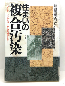 ◆図書館除籍本◆住まいの複合汚染―アトピー、アレルギーから発ガンまで (1996) ◆能登春男・あきこ◆三一書房