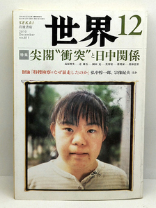 ◆図書館除籍本◆世界 SEKAI 2010年12月号 No.811 尖閣“衝突”日中関係 ◆岩波書店