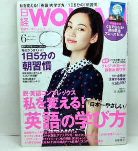 ◆図書館除籍本◆日経 WOMAN [ウーマン] 2015年6月号 ◆日経BP