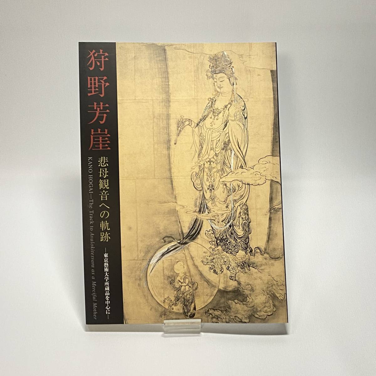 ヤフオク! -狩野芳崖 悲母観音の中古品・新品・未使用品一覧