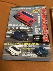  Japan domestic regular goods that time thing genuine article . rice field part maximum speed legend < reissue preservation version > DVD attaching photography record image S30 FC SA Ferrari Ran bo Porsche rare 