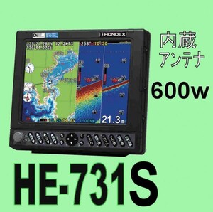 5/25在庫あり HE-731S 600w 振動子TD28 10.4型 デプスマッピング ホンデックス 魚探 GPS内蔵 新品 HONDEX　通常13時迄入金で翌々日到着