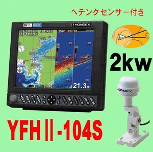 5/25在庫あり YFHⅡ-104S-FADi 2kw ★HD03付き TD68 10.4型 ホンデックス 魚探 YFHII 104S 2kW（HE-731Sのヤマハ版）