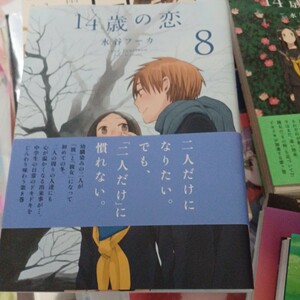 １４歳の恋　８ 水谷フーカ／著7巻の2冊