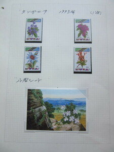 タンザニア連合共和国　発行　花切手　単片と小型シート　６リーフ（未使用）、1986年〜