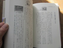 昭和終焉の時代　　1985-1988　内藤陽介著　2009年12月15日発行　289ページ　2,700円　ほぼ新品 解説・戦後切手編Ⅶ、_画像10