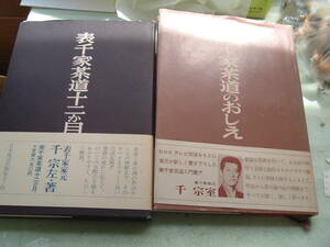 AQZ5-3-54 ① Omote Senke tea ceremony 10 two . month thousand . left . Urasenke. ... thousand ..② raw . flower introduction. magazine ( Ikenobo ..)③.... bending tape 2 pcs set 