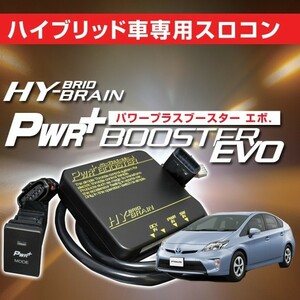 トヨタ　プリウスZVW30　スロットルコントローラー　HYBRAIN　パワープラスブースターEVO