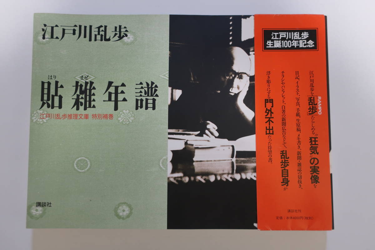 ソフトパープル 貼雑年譜 はりまぜねんぷ 江戸川乱歩推理文庫特別補巻