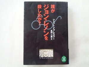 フェントン・ブレスラー／誰がジョン・レノンを殺したか？　学研Ｍ文庫