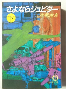 小松左京／さよならジュピター・下巻　　徳間文庫