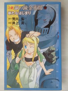 著者：井上真／小説　鋼の錬金術師　新たなはじまり　　スクウェアエニックス