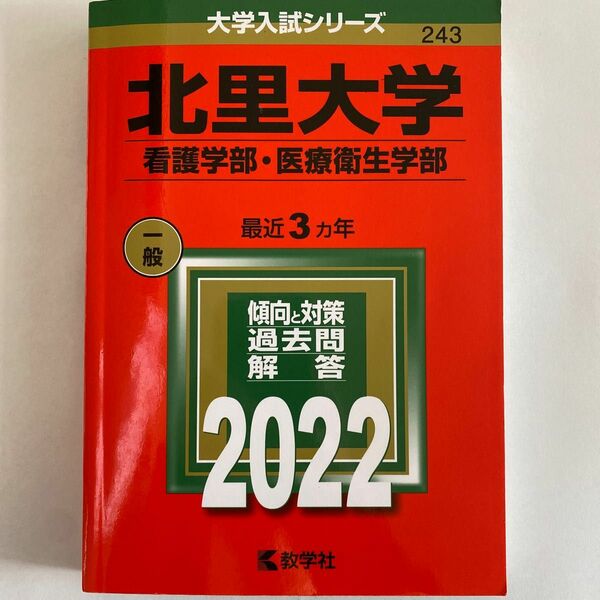 北里大学 看護学部医療衛生学部 2022年版