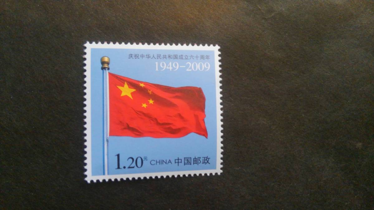 中国切手 中華人民共和国成立50周年 1949-1999 民族大団結 切手シート