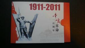 中国切手【辛亥革命１００周年】＝切手帳