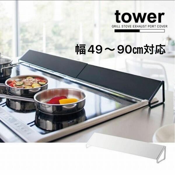 tower 山崎実業 Panasonic IH トリプルコンロ用 ブラック 90㎝ 排気口カバー ワイド yamazaki