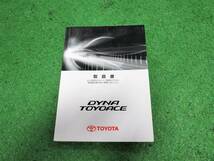 トヨタ TRY220 TRY231 KDY221 ダイナ・トヨエース シングルキャブ ダブルキャブ ルートバン LPG 取扱書 2011年1月 平成23年 取説_画像1