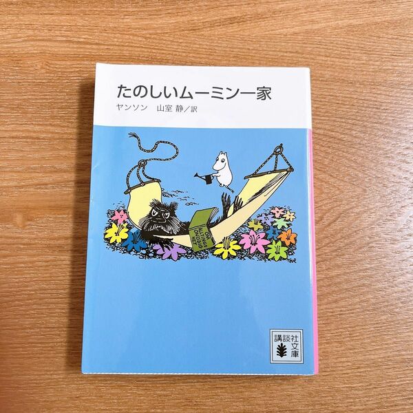 ムーミン　文庫本　たのしいムーミン一家