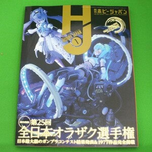 485◆【店頭販売品】月刊ホビージャパン《2023年1月号》No.643★第25回全日本オラザク選手権　受賞作&応募作品完全掲載