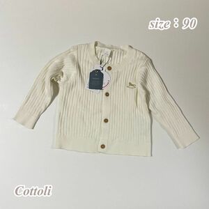 【#267】新品未使用 Cottoli コトリ 木馬 春秋用 リブカーディガン 90