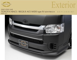 【WALD-Executive Line】 TOYOTA ハイエース H25.12～ ワイド用 ロング対応 KDH21 TRH21 210系 フロントスポイラー レジアスエース