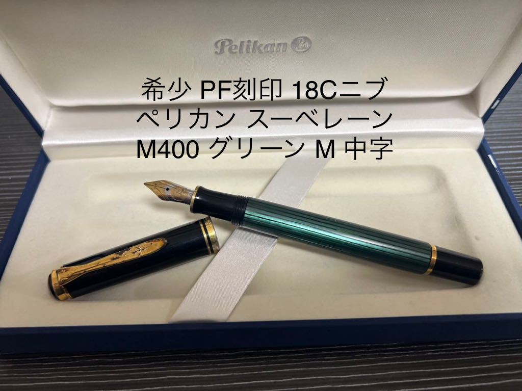 ペリカン 赤縞 新品未使用万年筆 M400 字幅M中字 レッドストライプ