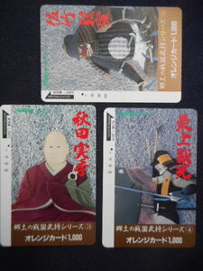 ★★一穴★★　JR東日本・秋田支店 1000円券＆3枚　 ＜ 郷土の戦国武将シリーズ③④⑤など3種 ＞　 オレンジカード 