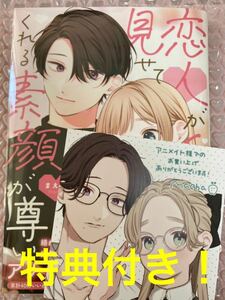 アニメイト特典付き！恋人が自分にだけ見せてくれる素顔が尊い ●複製ミニ色紙　イラストカード