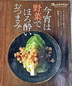 オレンジページ　今宵は野菜でほろ酔いおつまみ