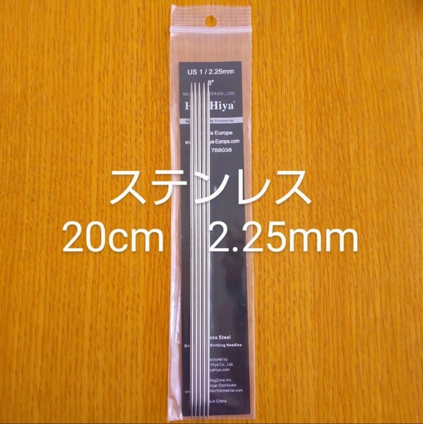 HiyaHiya ヒヤヒヤ ステンレス 2.25㎜ 20㎝金属製棒針 5本針
