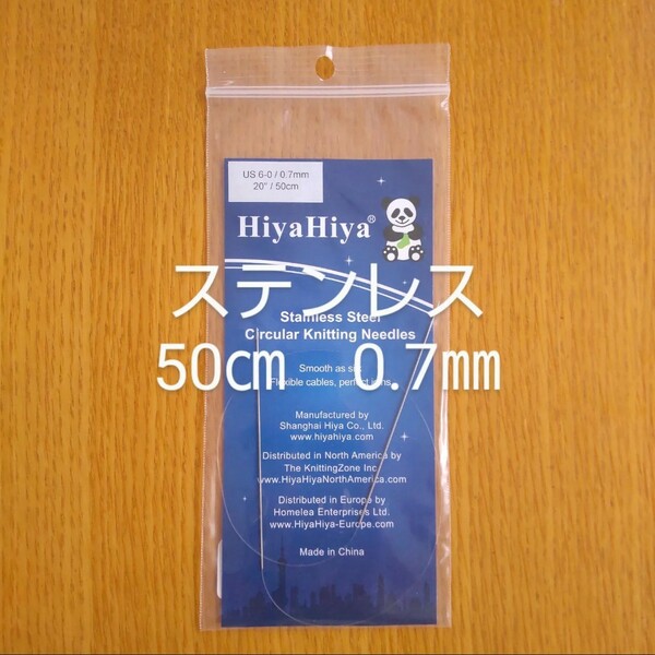 HiyaHiya ヒヤヒヤ ステンレス 0.7㎜ 50㎝金属製輪針