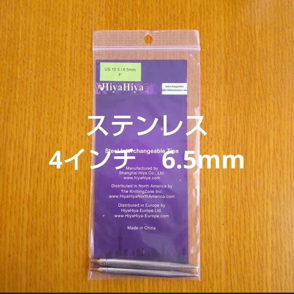 HiyaHiyaヒヤヒヤ ステンレス 付け替え針 6.5㎜ 4インチ(約10㎝)
