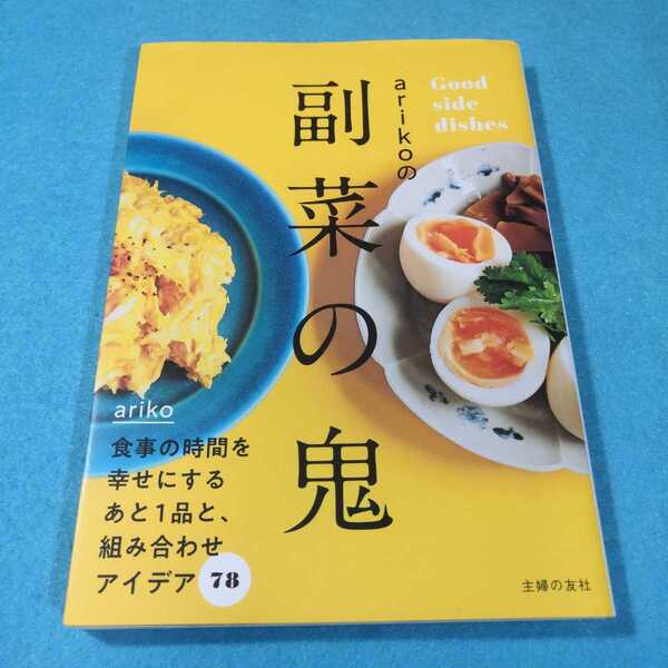 ａｒｉｋｏの副菜の鬼　Ｇｏｏｄ　ｓｉｄｅ　ｄｉｓｈｅｓ ａｒｉｋｏ／著●送料無料・匿名配送