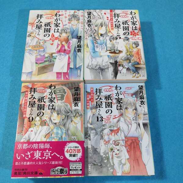 わが家は祇園の拝み屋さん 1‐15巻/望月麻衣●送料無料・匿名配送