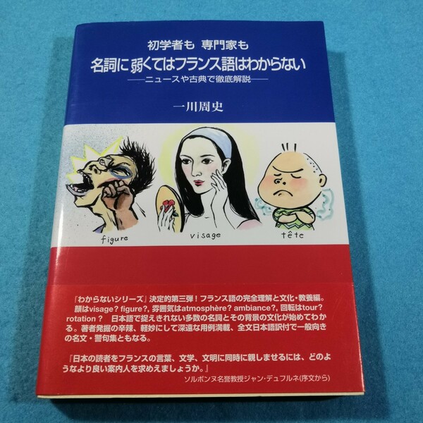 初学者も専門家も名詞に弱くてはフランス語はわからない　ニュースや古典で徹底解説 一川周史／〔著〕●送料無料・匿名配送