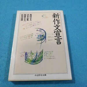 新作文宣言 （ちくま学芸文庫） 梅田卓夫／〔ほか〕著●送料無料・匿名配送