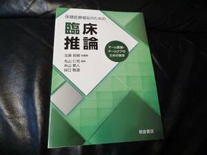 臨床推論 医学部 学生さんに 朝倉書店