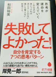 【美品・初版本】「失敗してよかった！　自分を肯定する７つの思考パターン 」ポプラ新書　和田裕美／著