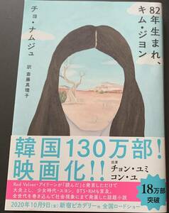 【美品・帯付き】「８２年生まれ、キム・ジヨン 」チョナムジュ／著　斎藤真理子／訳、筑摩書房