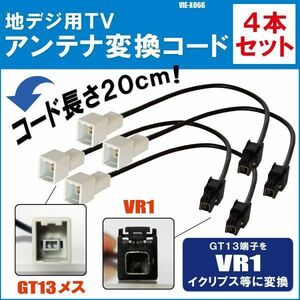 VIE-X066 対応 車両純正 TVアンテナ GT13 タイプ を アルパイン 等の VR1 端子 コネクタ AVナビ用に変換するケーブル 4本セット コード