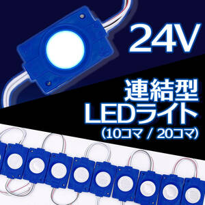 連結 LED ライト 24V 20コマ ブルー 20連 COB トラック デコトラ タイヤ灯 アンダー ライト サイド マーカー ダウン ランプ 路肩灯 S25