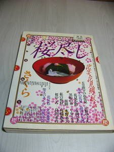 【中古/送料185円】■桜尽し■季刊「グルメ」第1号■1984年3月15日発刊■福武書店■