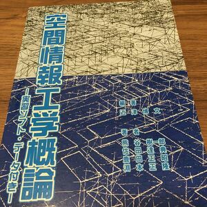 『 近津博文　　空間情報工学概論―実習ソフト・データ付き』★即決★