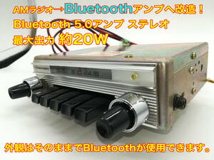 昭和 旧車 レトロ ナショナル AMラジオチューナー 型番不明 Bluetooth5.0アンプ改造版 ステレオ約20W