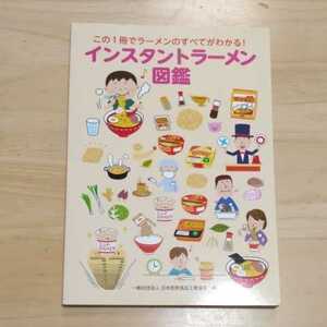 ☆インスタントラーメン図鑑　この１冊でラーメンのすべてがわかる！　日本即席食品工業協会