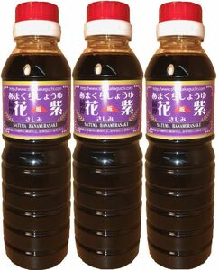 free shipping Kagoshima. .. soy sauce slope . shop Satsuma flower purple . some stains soy 360ml3 pcs set 
