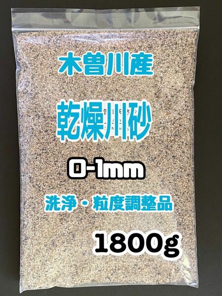 底砂　乾燥川砂　木曽川産　0-1ｍｍ　1800ｇ